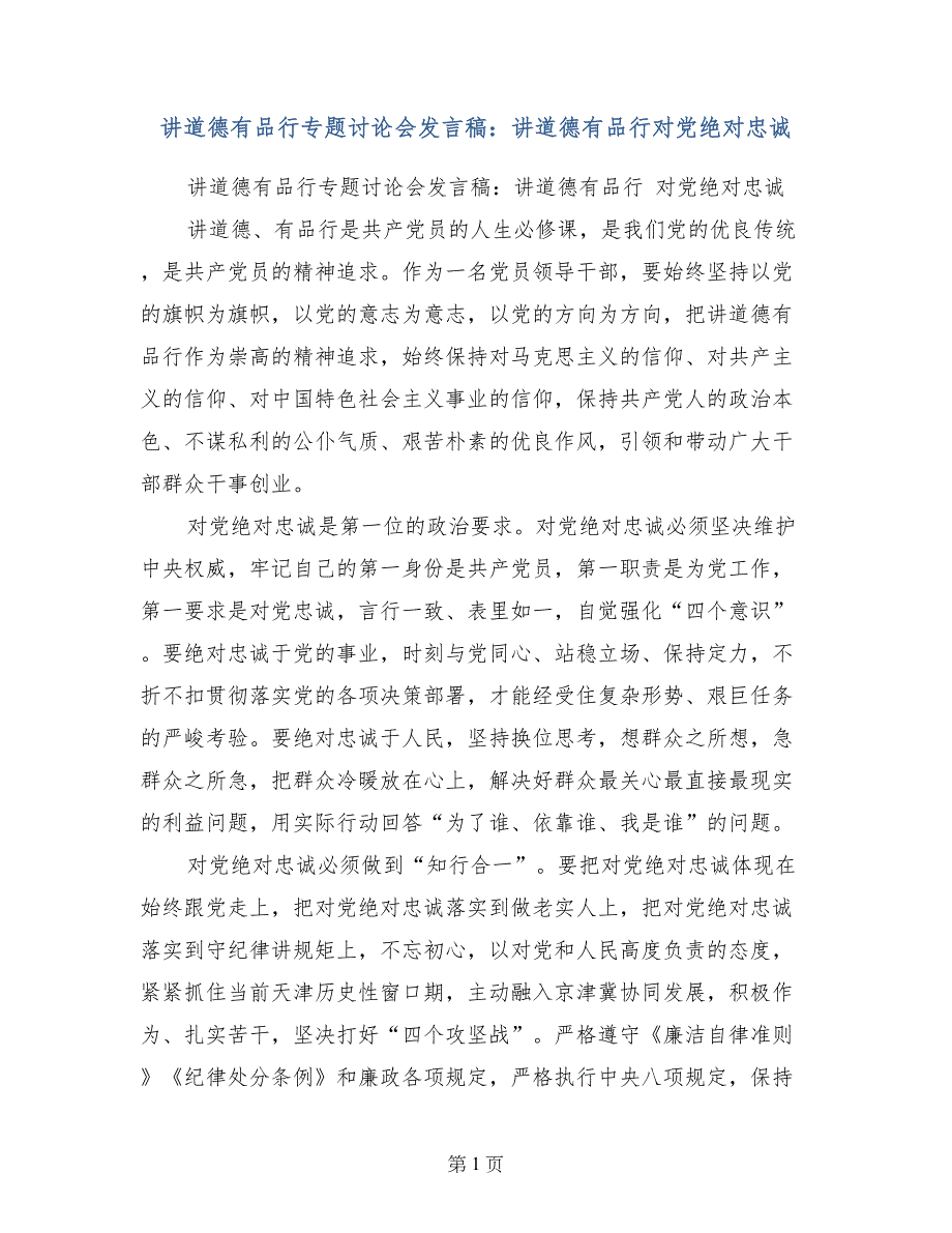 讲道德有品行专题讨论会发言稿：讲道德有品行对党绝对忠诚_第1页