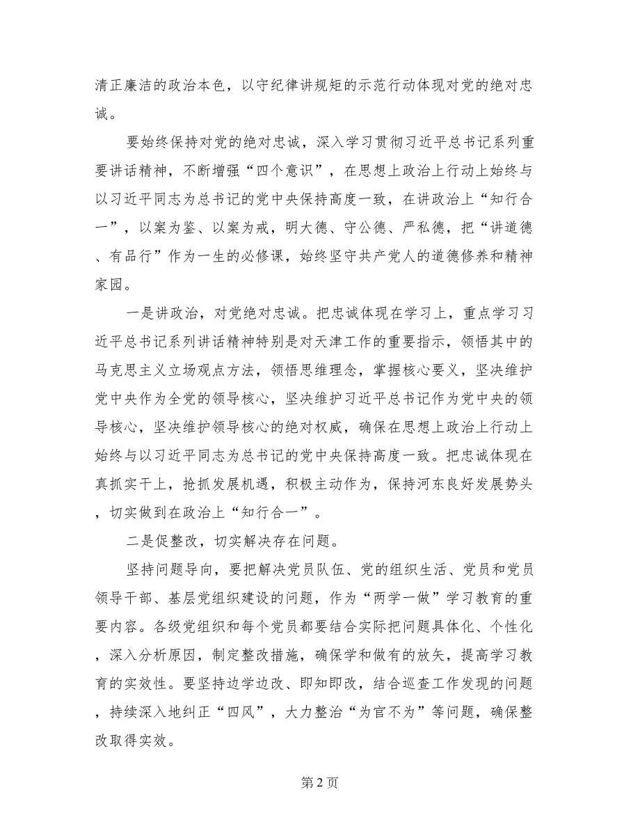 讲道德有品行专题讨论会发言稿：讲道德有品行对党绝对忠诚_第2页