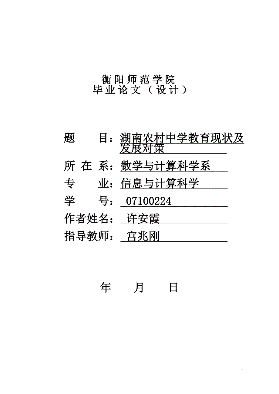 湖南农村中学教育现状及发展对策_第1页