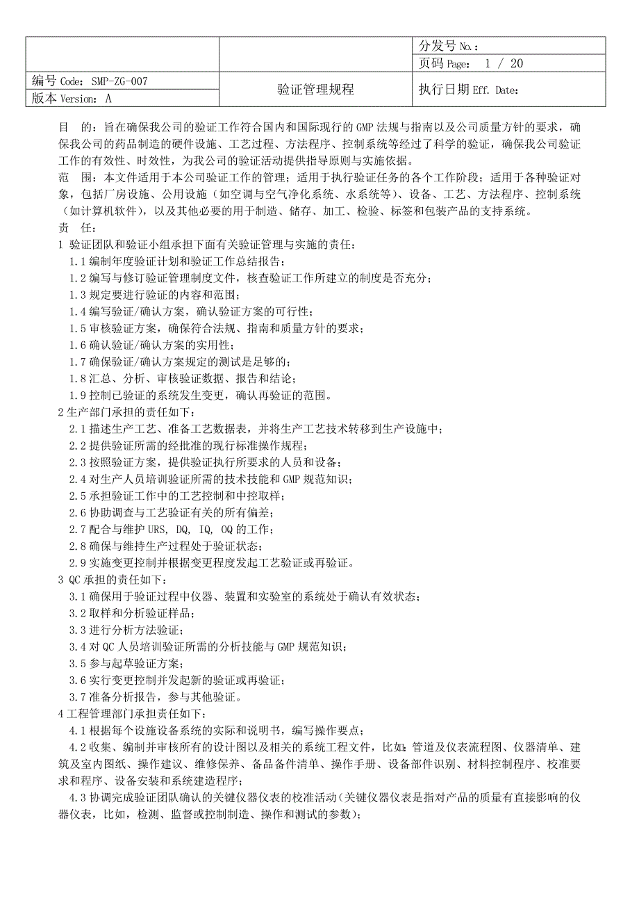 某医化公司验证管理规程.要点_第1页