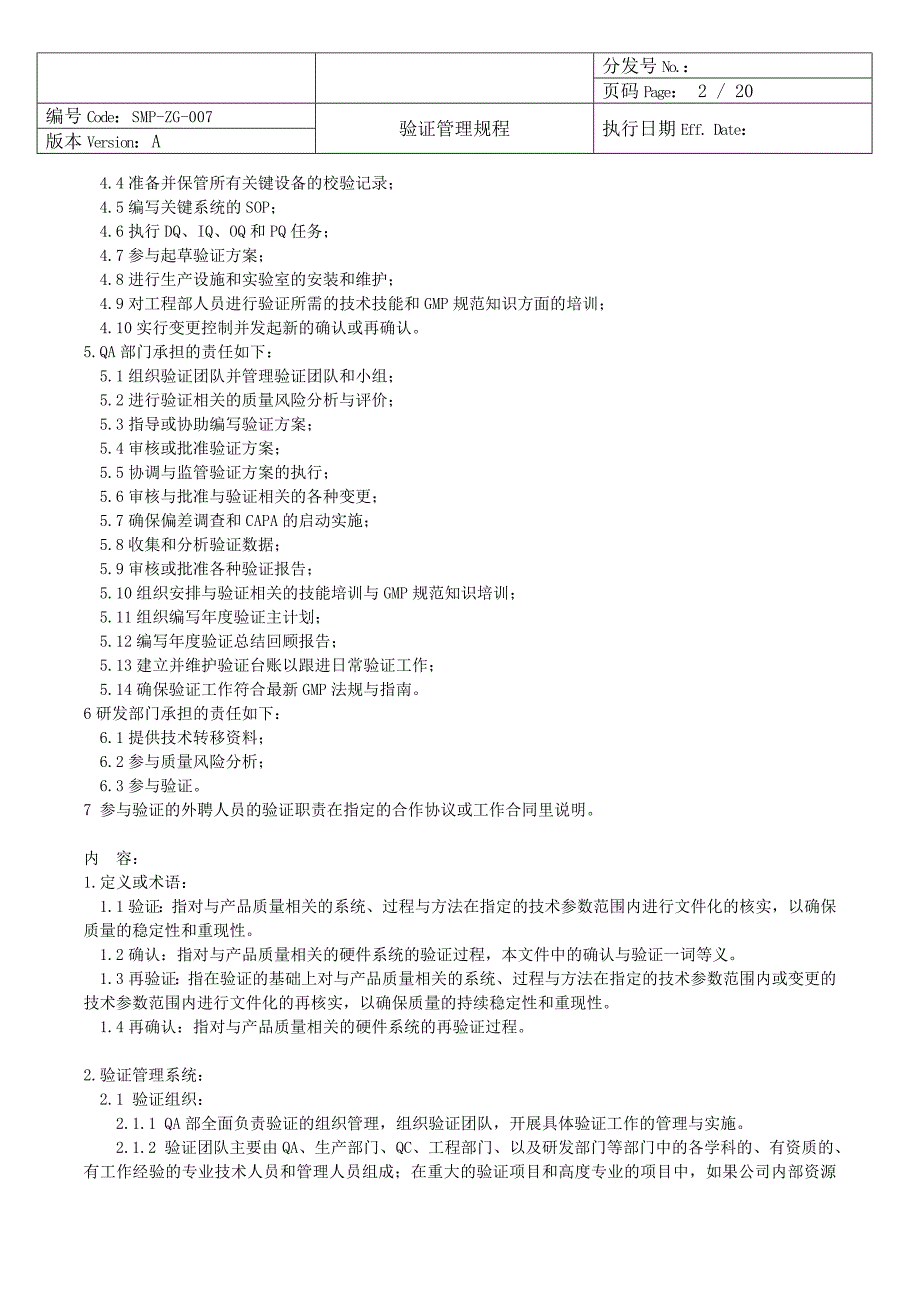 某医化公司验证管理规程.要点_第2页