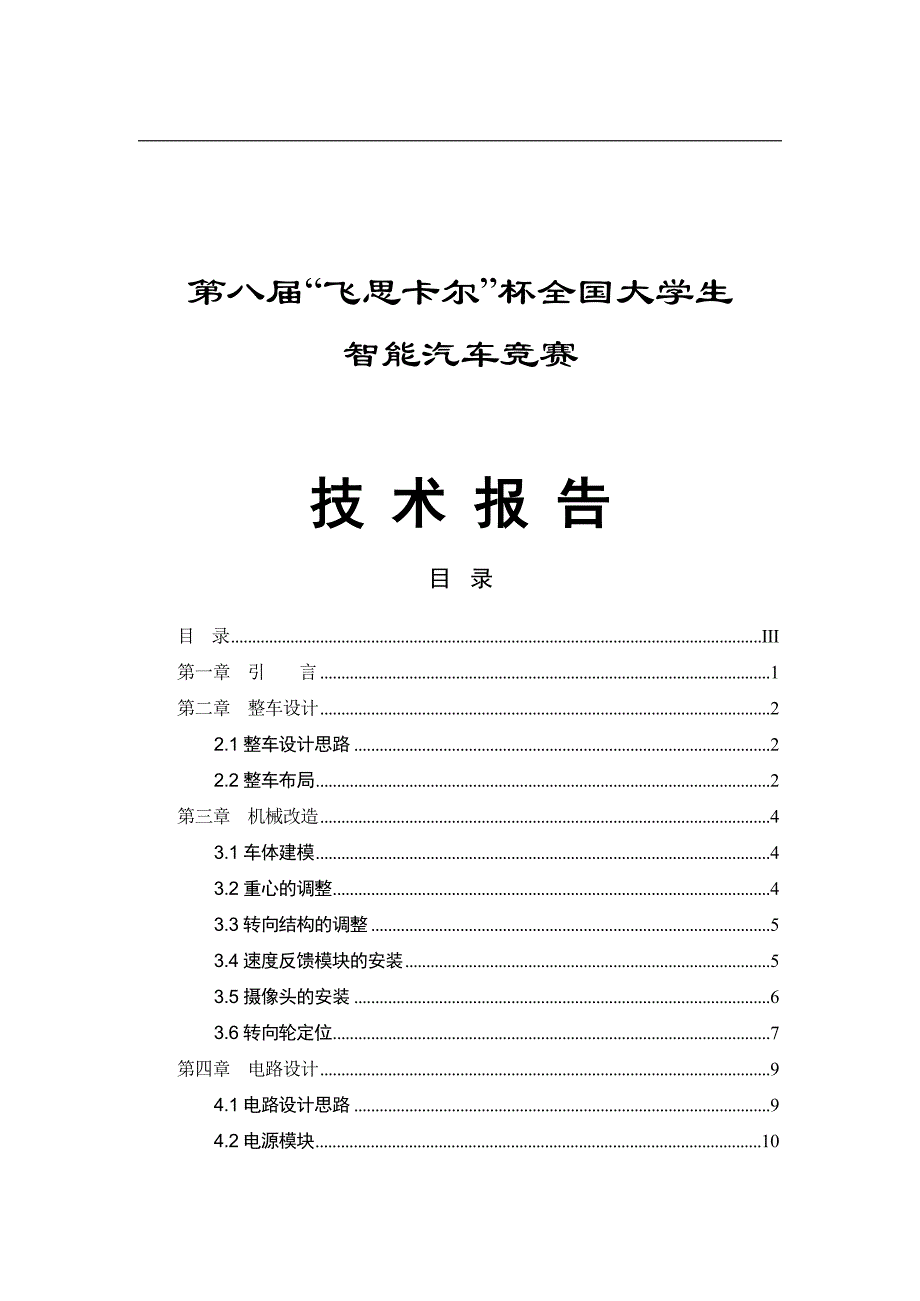 摄像头组 国防科技大学 摄像铁军一师 技术报告_第1页