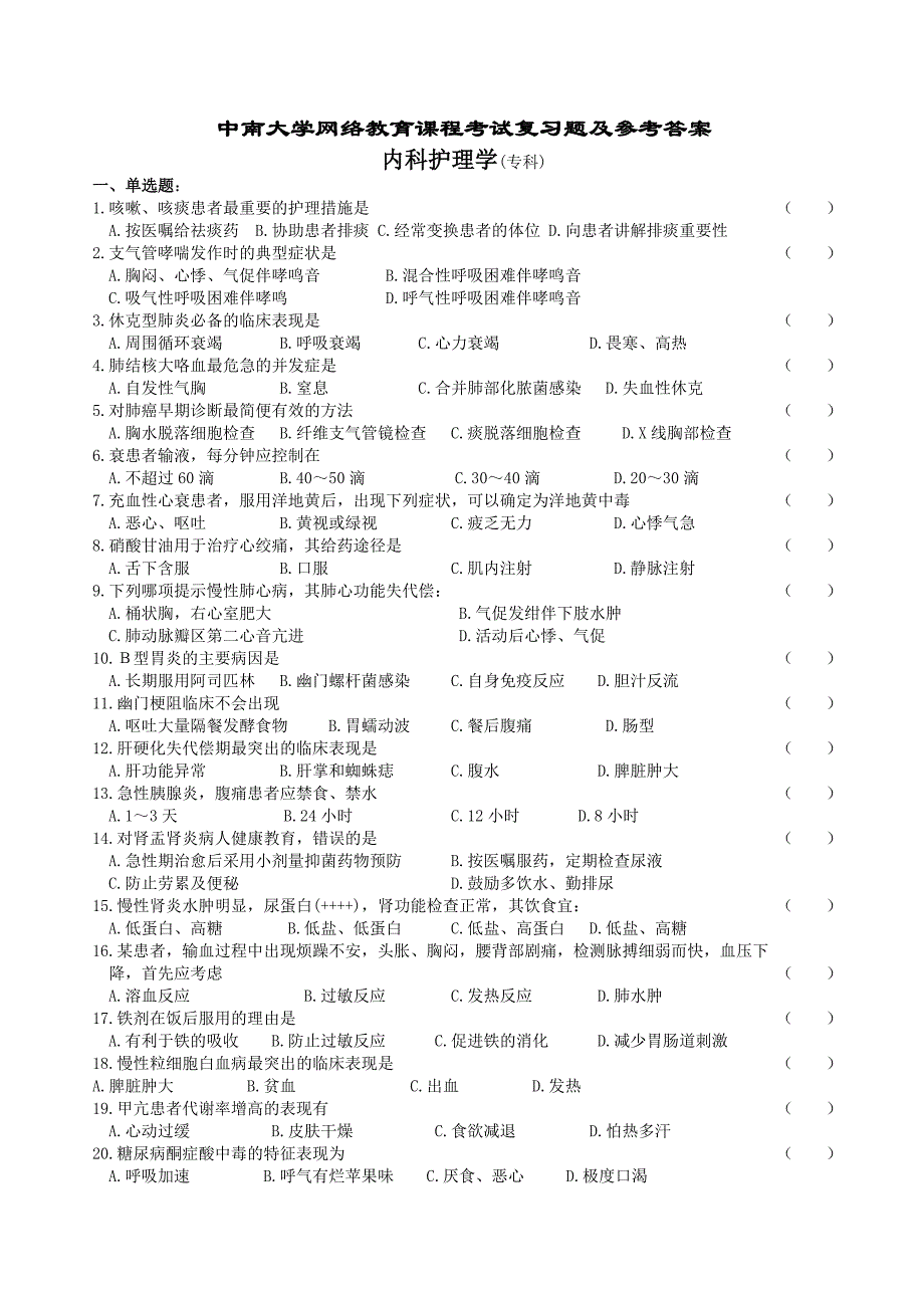 内科护理学复习题及参考答案_第1页
