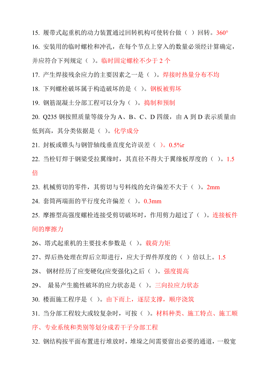 二级建造师继续教育选修课网络考试答案题库(钢结构)最全面_第2页