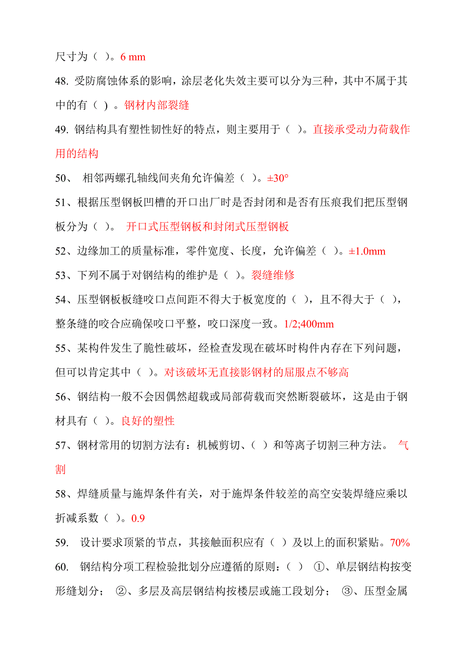 二级建造师继续教育选修课网络考试答案题库(钢结构)最全面_第4页