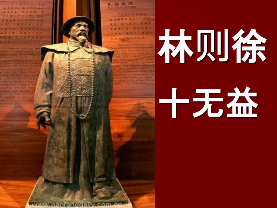 林则徐十无益 中学生德育教学课件_第1页