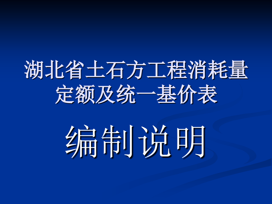 湖北省建筑工程消耗量定额编制说明_第1页