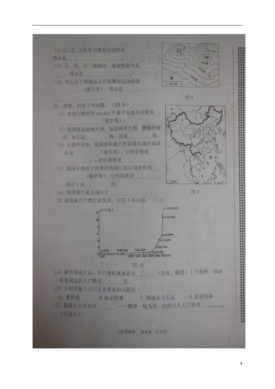 河南省商水县2017-2018学年七年级地理上学期期中试题 新人教版_第4页