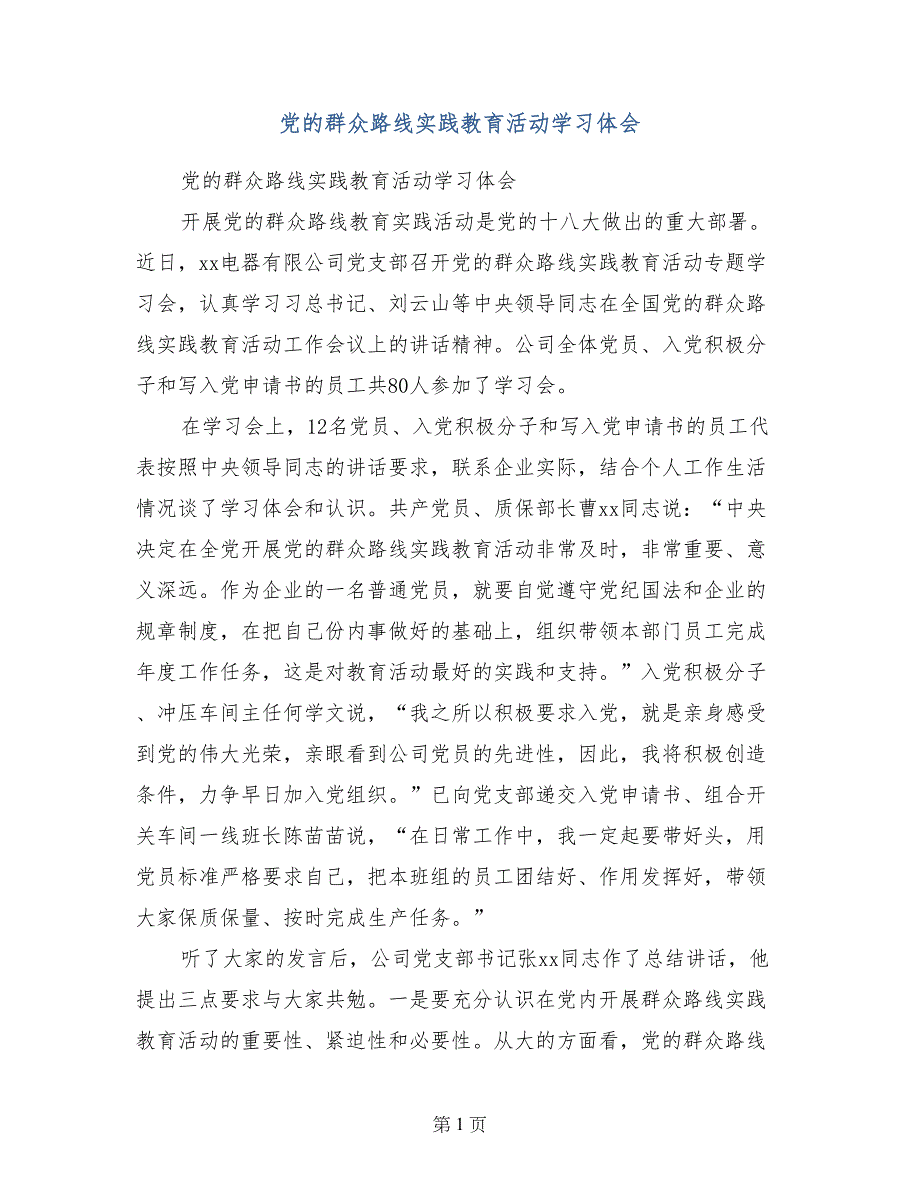 党的群众路线实践教育活动学习体会_第1页