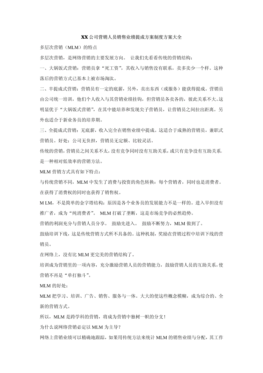 xx公司营销人员销售业绩提成方案制度方案大全_第1页