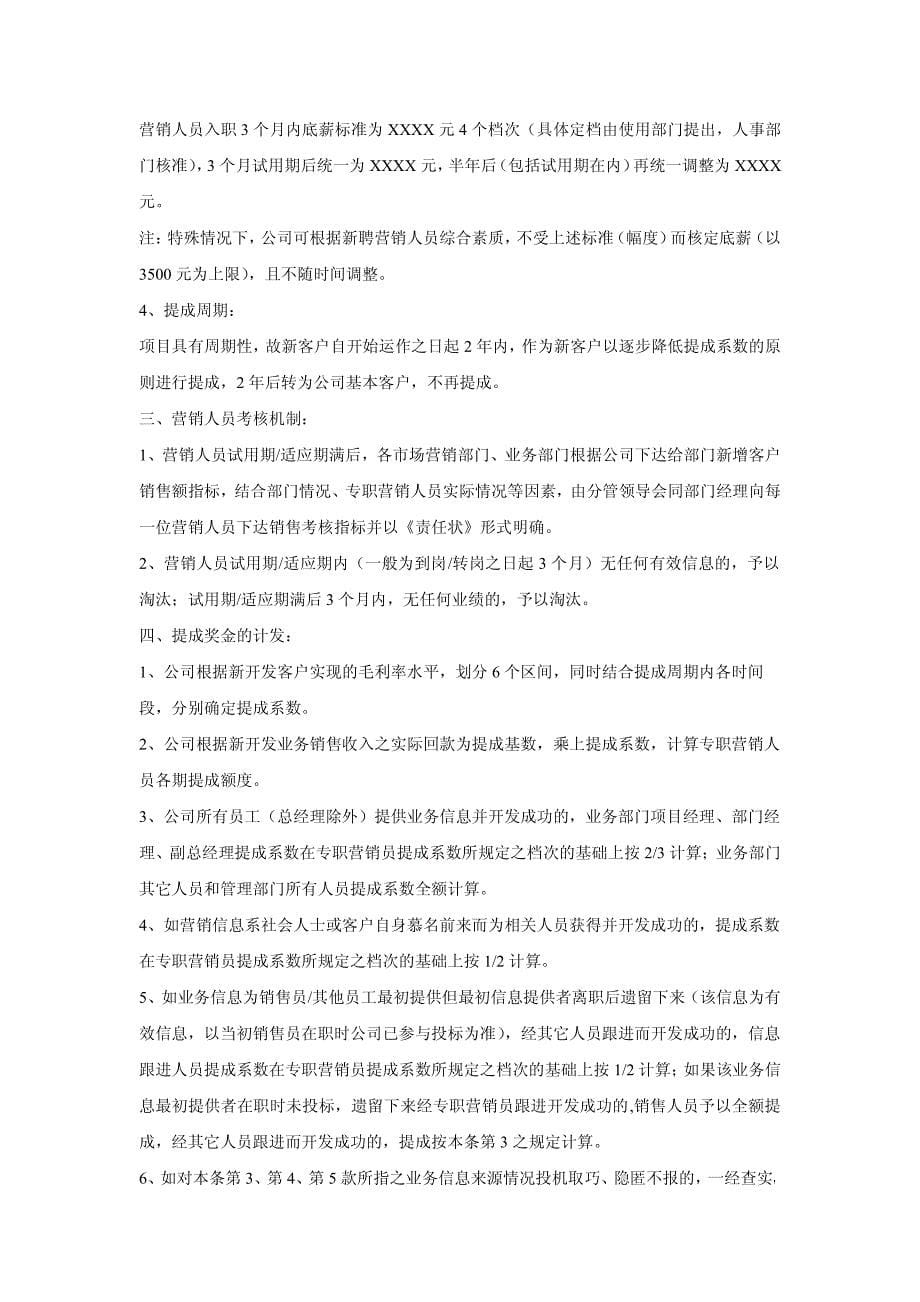 xx公司营销人员销售业绩提成方案制度方案大全_第5页