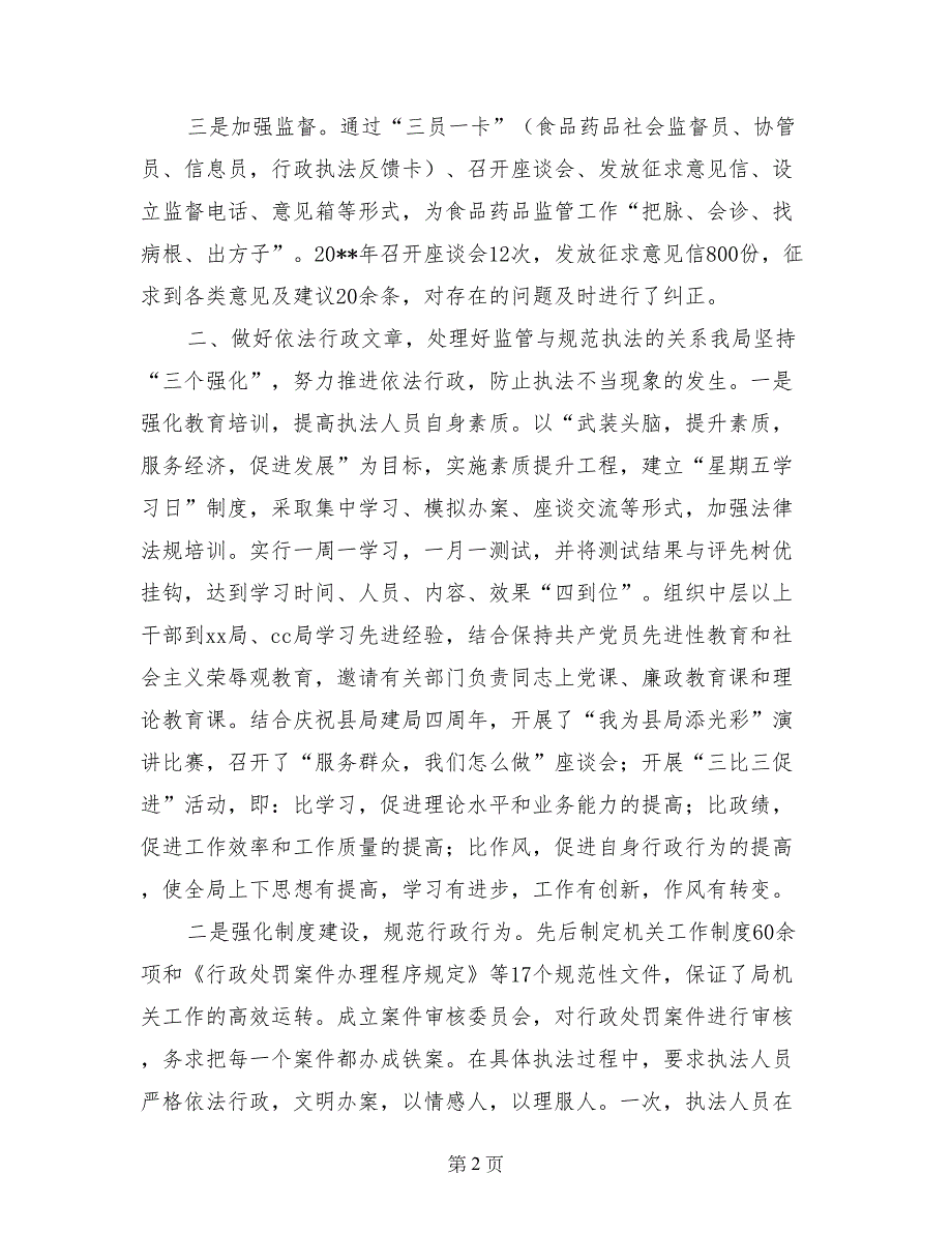 食品药品监管行风建设经验材料_第2页