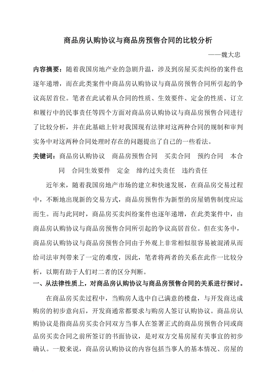 商品房认购协议与商品房预售合同的比较分析_第1页