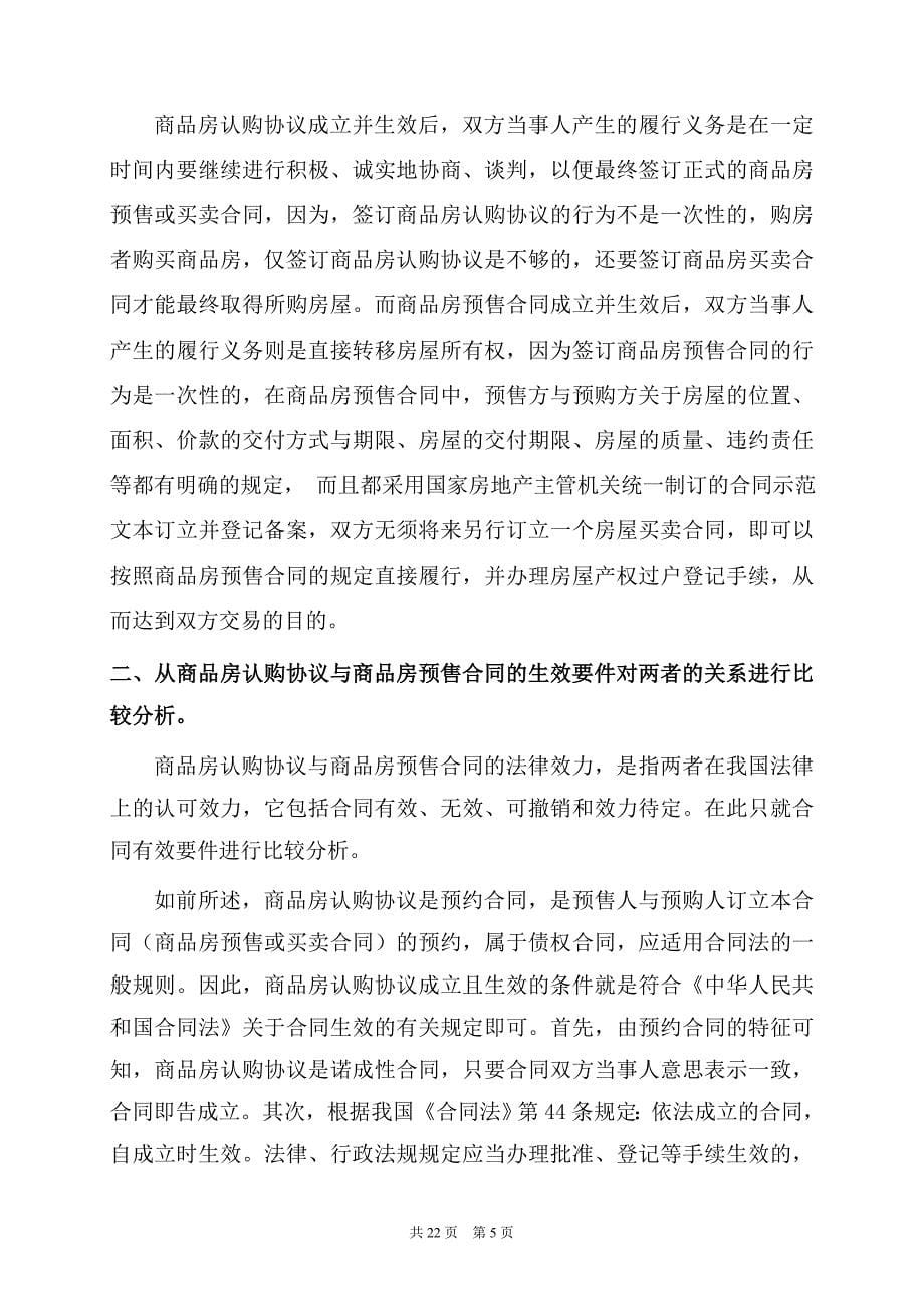 商品房认购协议与商品房预售合同的比较分析_第5页