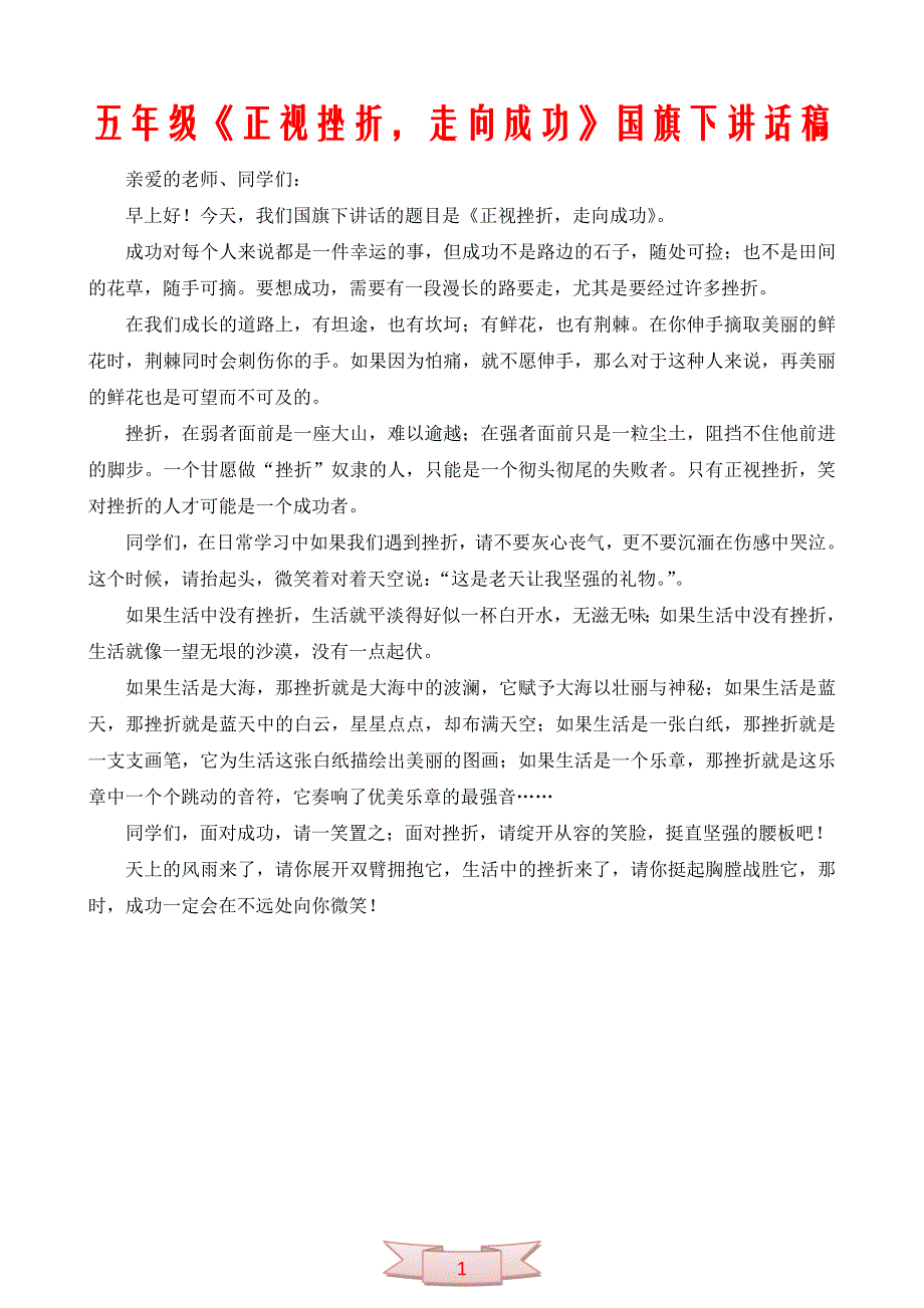 五年级《正视挫折，走向成功》国旗下讲话稿_第1页