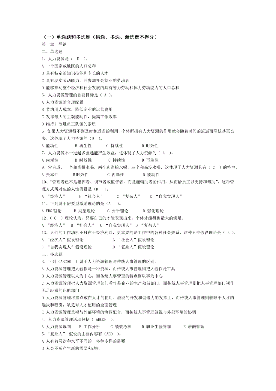 人力资源部分选择题答案_第1页