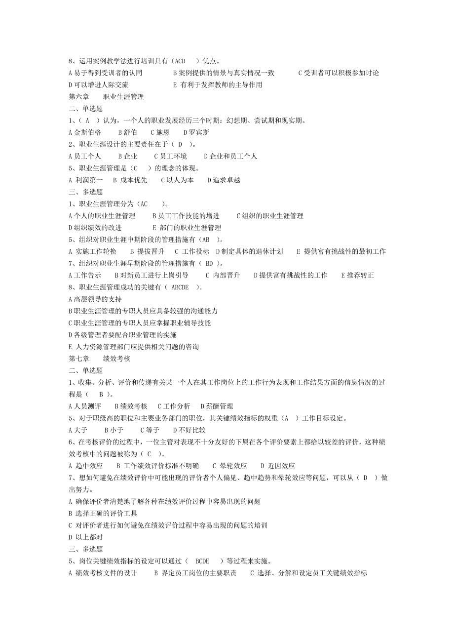 人力资源部分选择题答案_第5页