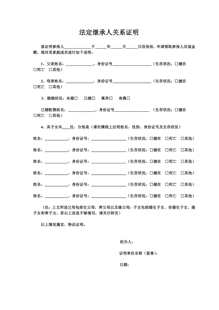 法定继承人关系证明_第1页