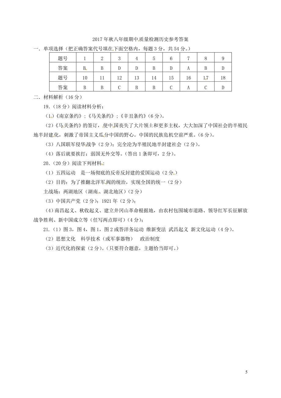 河南省商丘市柘城县2017-2018学年八年级历史上学期期中试题 新人教版_第5页