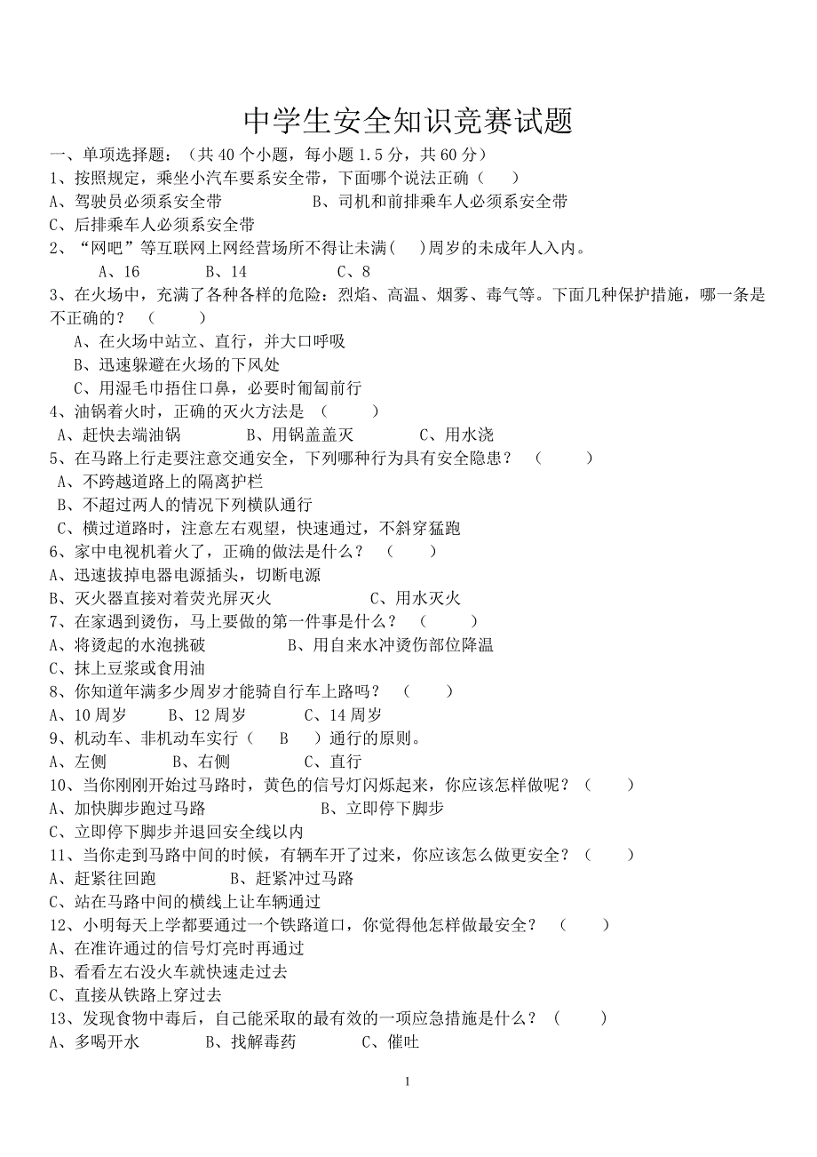 安全知识竞赛试题(初中组)_第1页