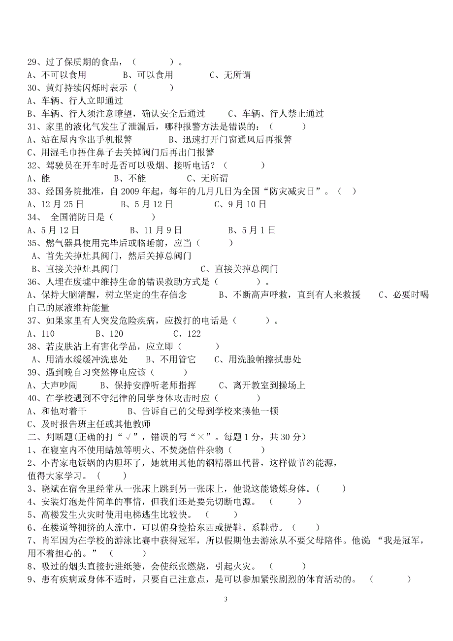 安全知识竞赛试题(初中组)_第3页