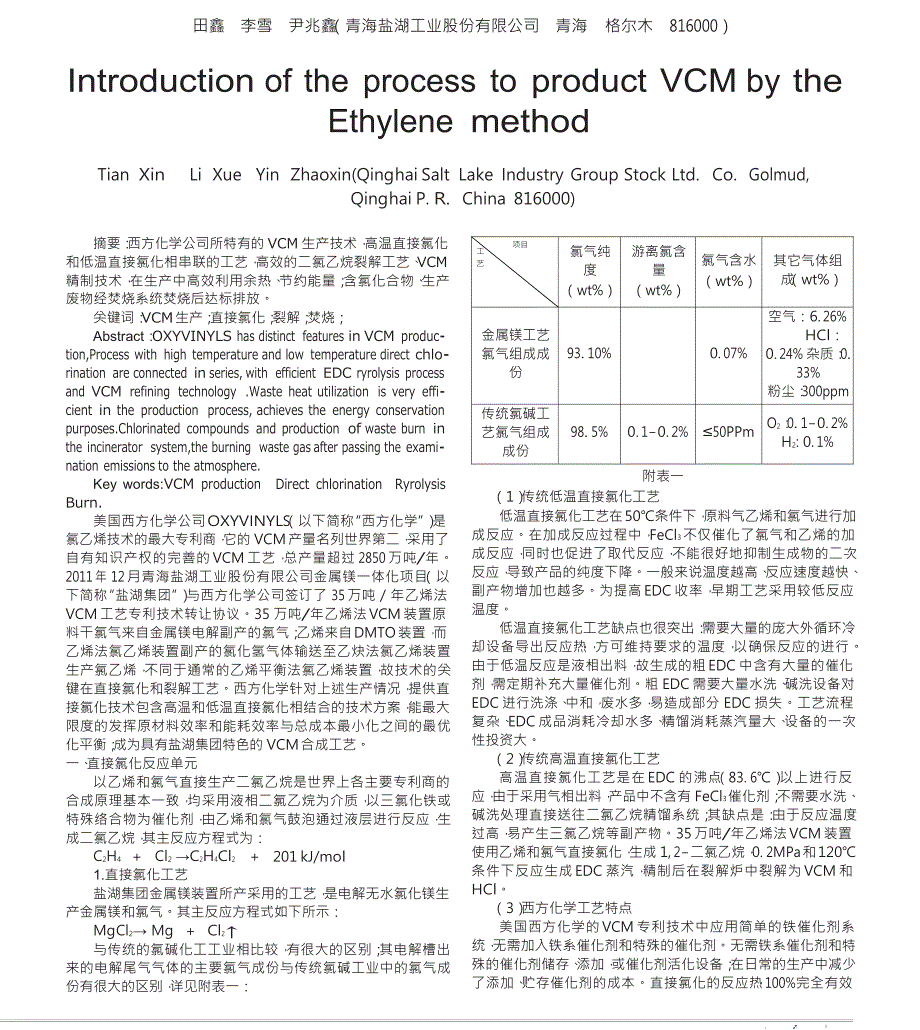 美国西方化学公司乙烯法VCM生产工艺简介_第1页