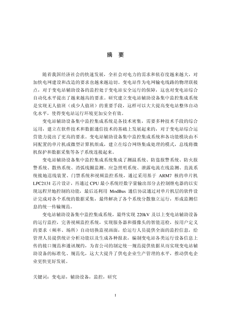 变电站辅助设备集中监控集成系统的研究和开发_第2页