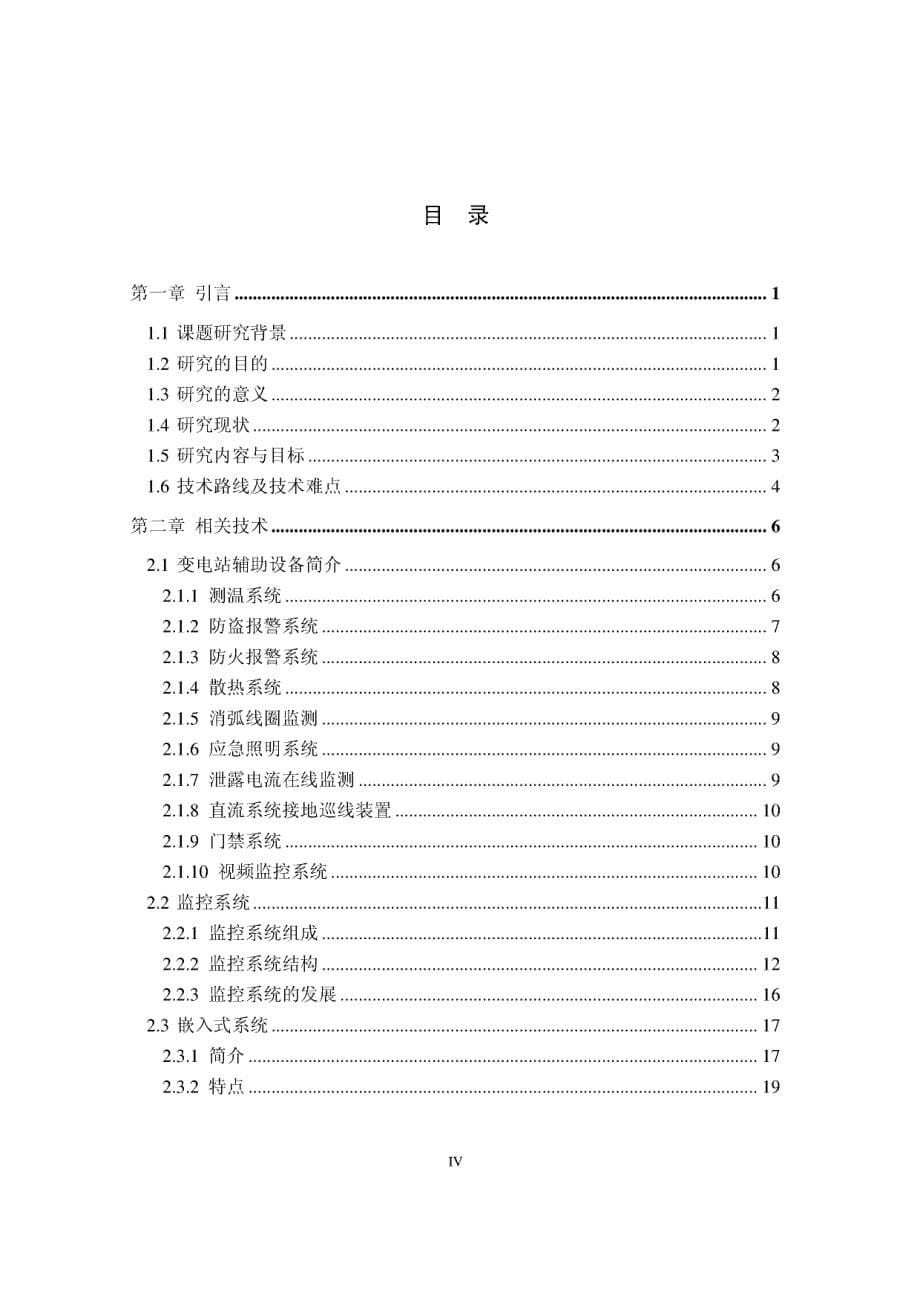 变电站辅助设备集中监控集成系统的研究和开发_第5页