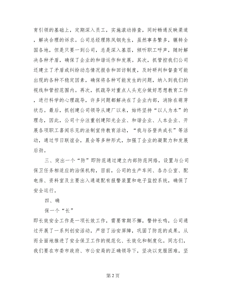 安全保卫优秀企业代表发言稿_第2页