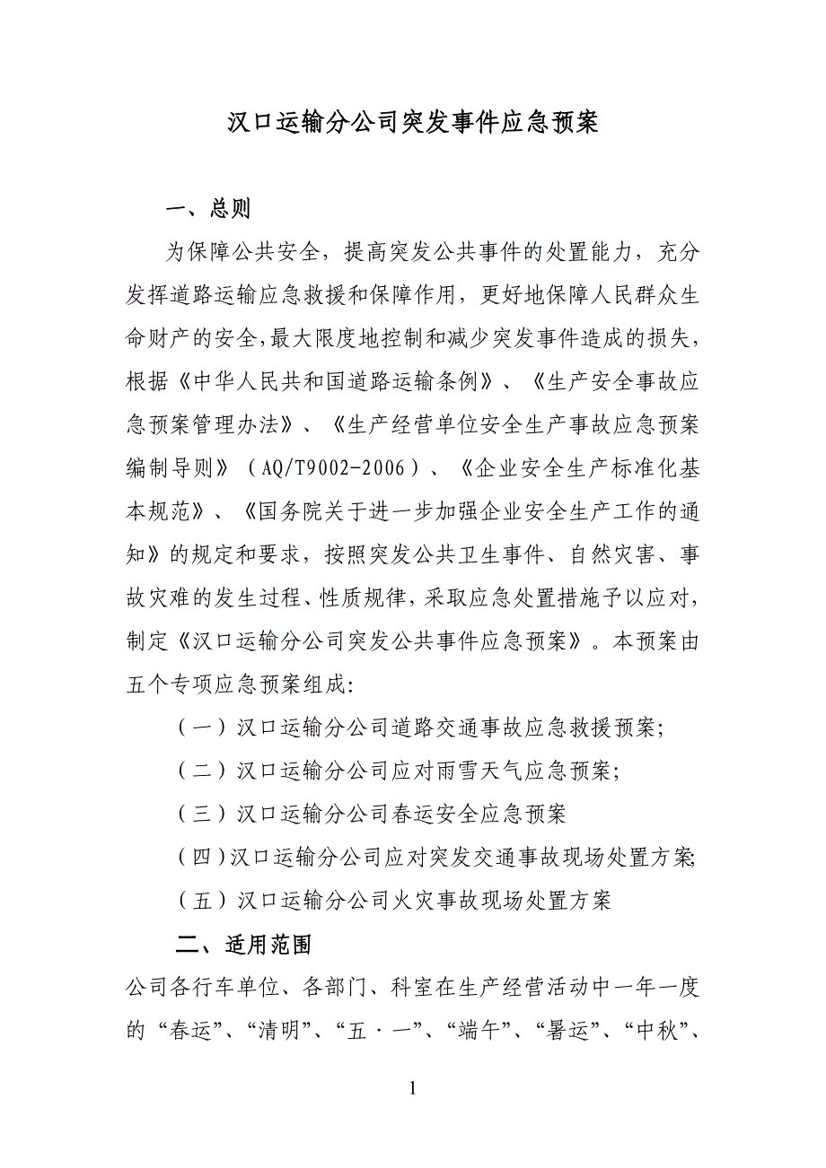 汉口运输分公司突发公共事件应急预案_第1页