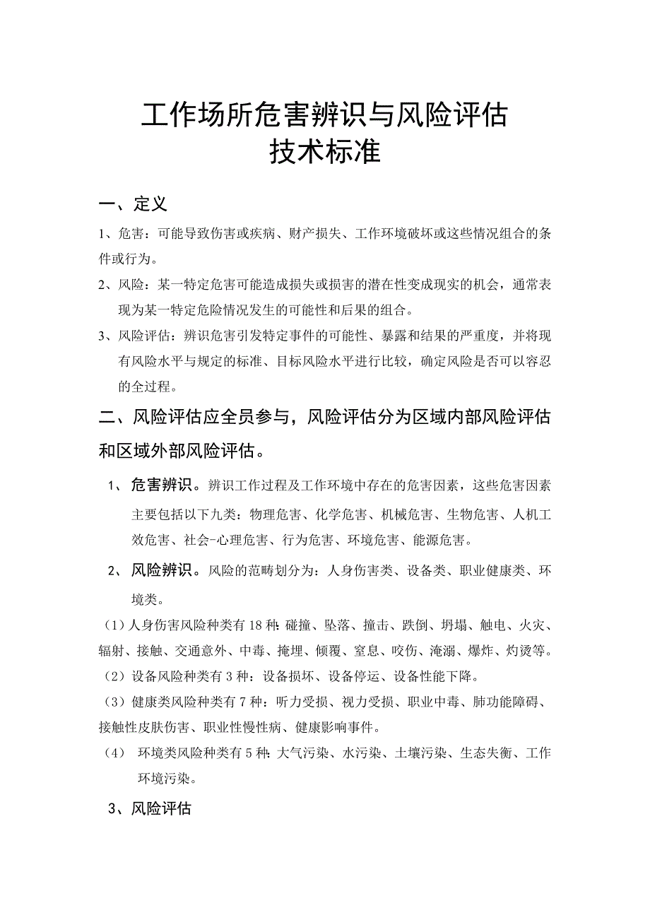 工作场所危害辨识与风险评估_第1页