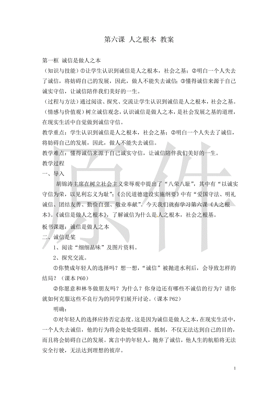 人民版政治八年级下册教案  第六课《人之根本》_第1页