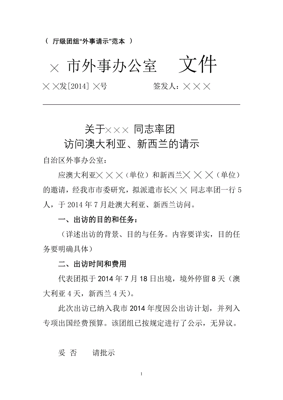 （厅级团组外事请示范本）_第1页