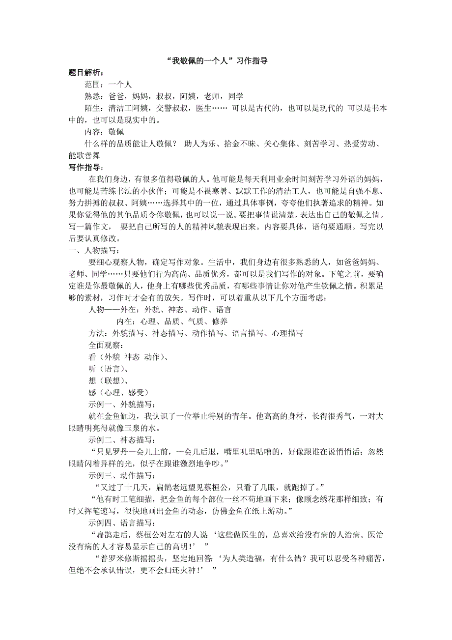 我敬佩的一个人习作指导_第1页