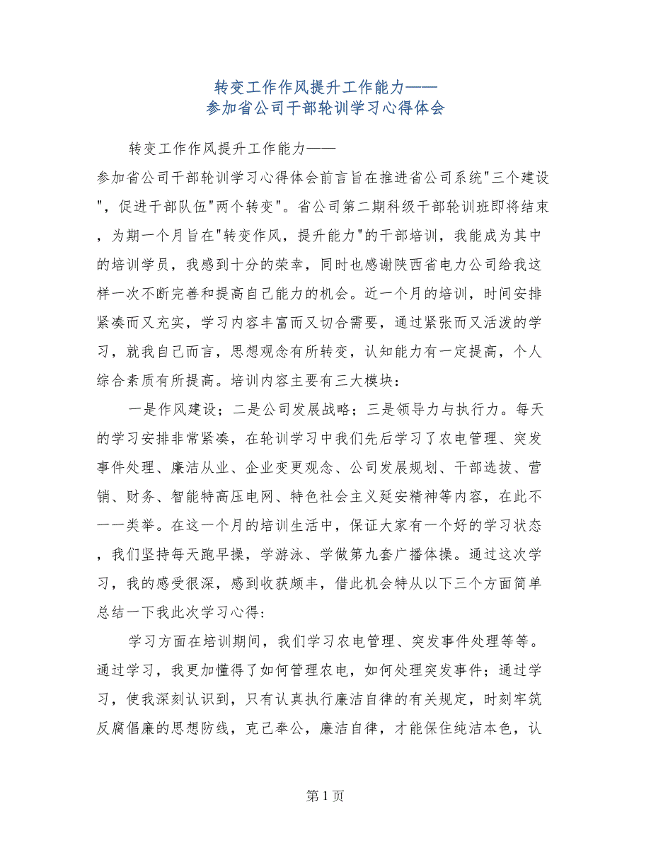 转变工作作风提升工作能力——参加省公司干部轮训学习心得体会_第1页