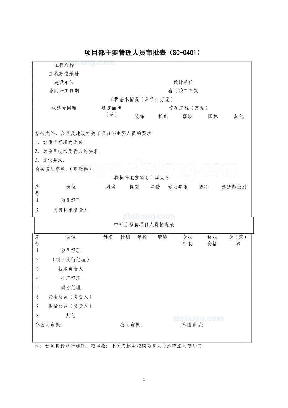 项目部主要管理人员审批表_第1页