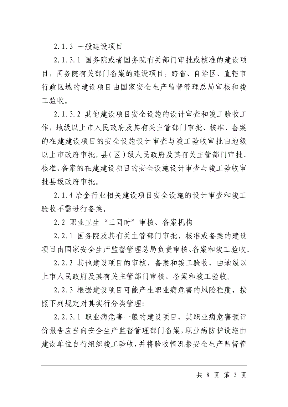 工程项目安全设施、职业病防护设施“三同时”管理标准_第3页