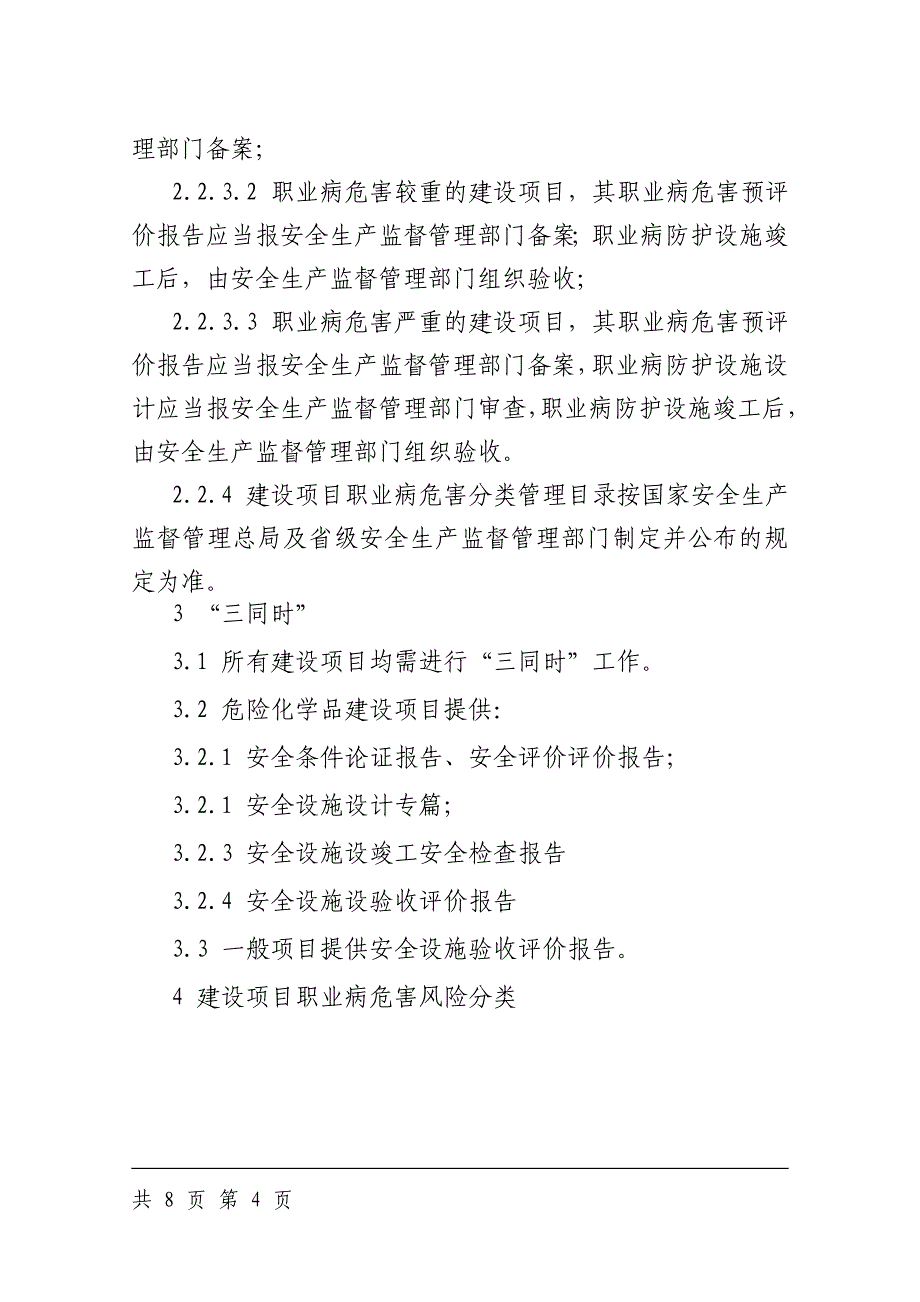 工程项目安全设施、职业病防护设施“三同时”管理标准_第4页