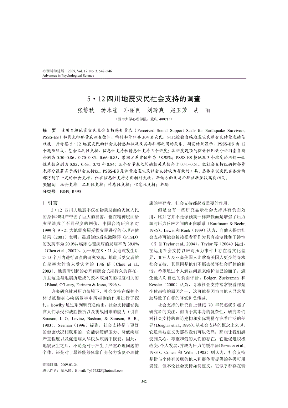 512四川地震灾民社会支持的调查_第1页