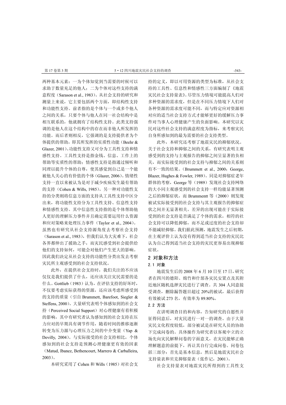 512四川地震灾民社会支持的调查_第2页