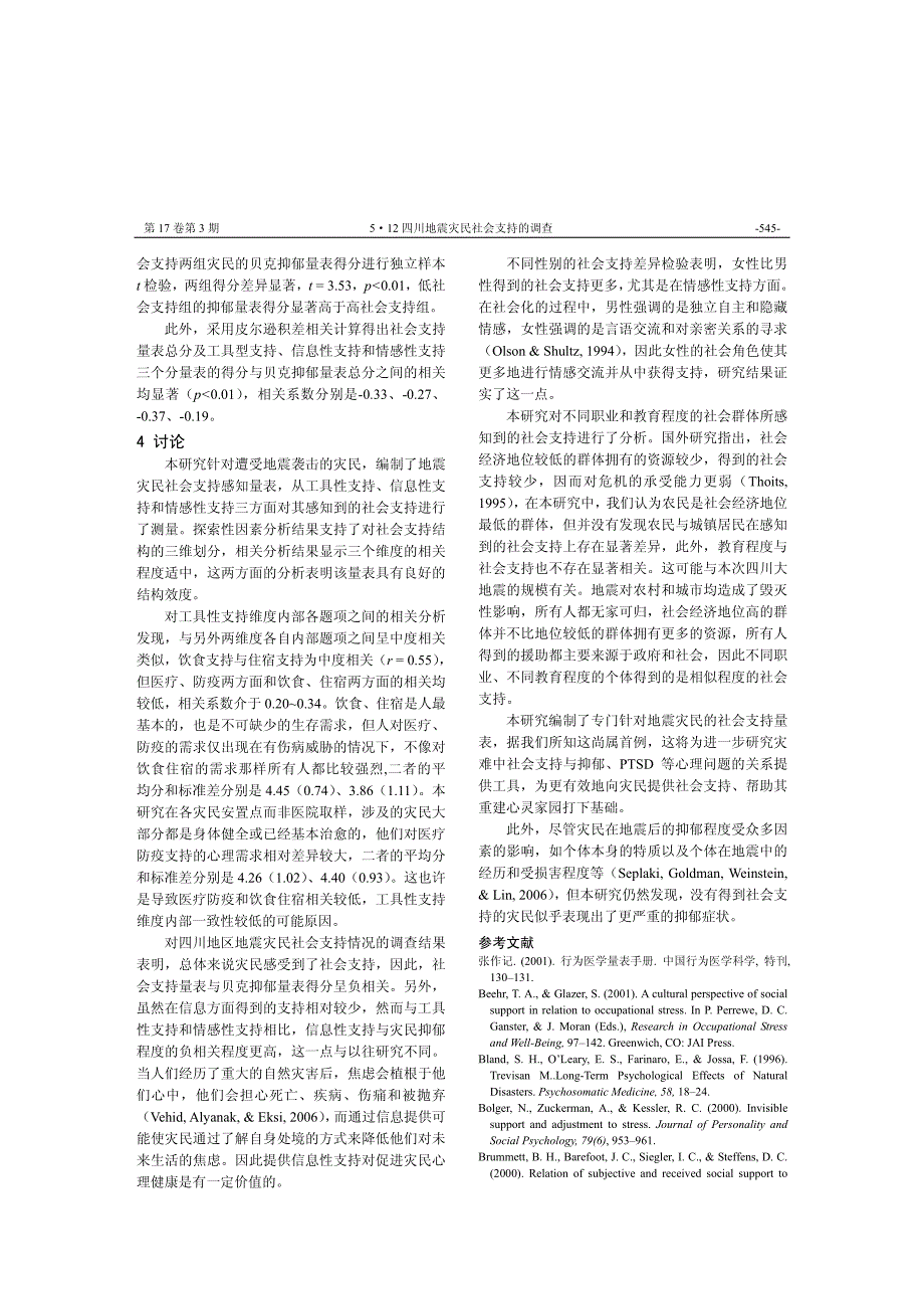 512四川地震灾民社会支持的调查_第4页