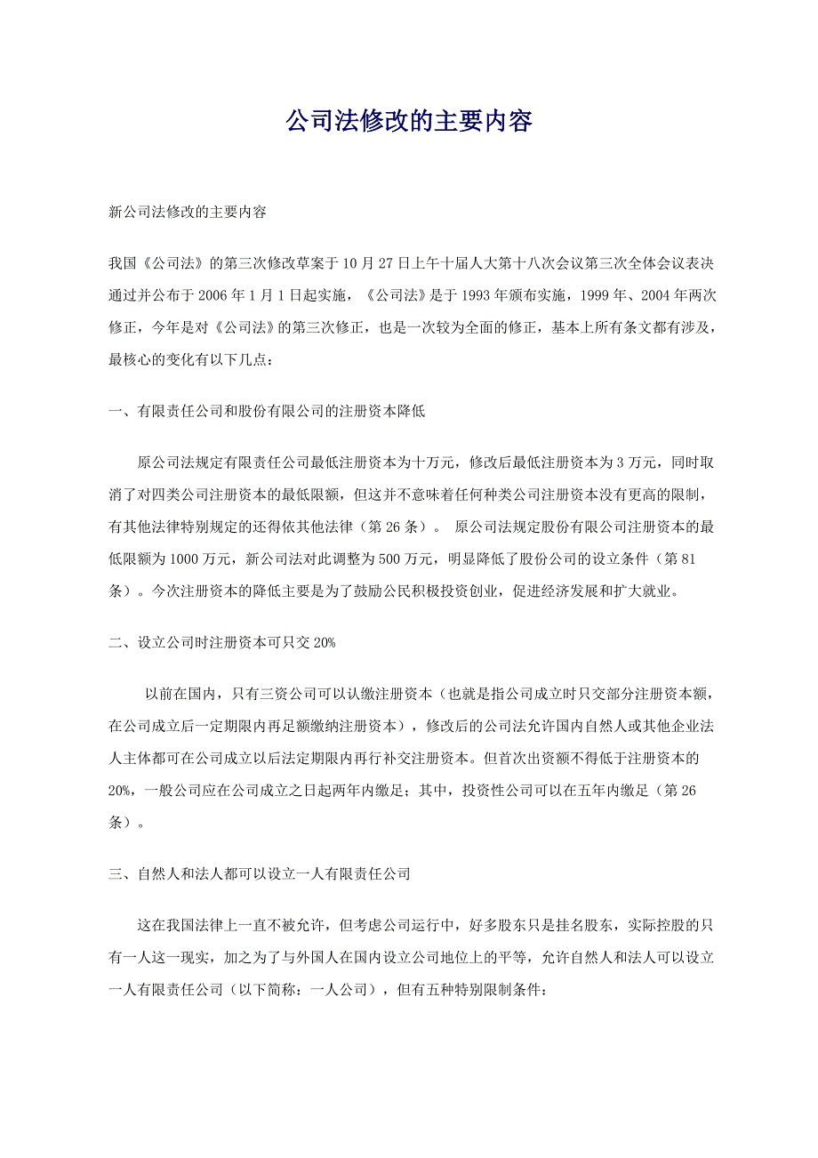 公司法修改的主要内容_第1页