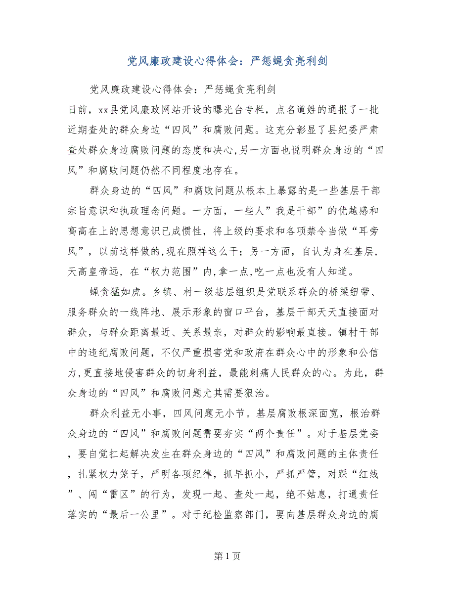 党风廉政建设心得体会：严惩蝇贪亮利剑_第1页