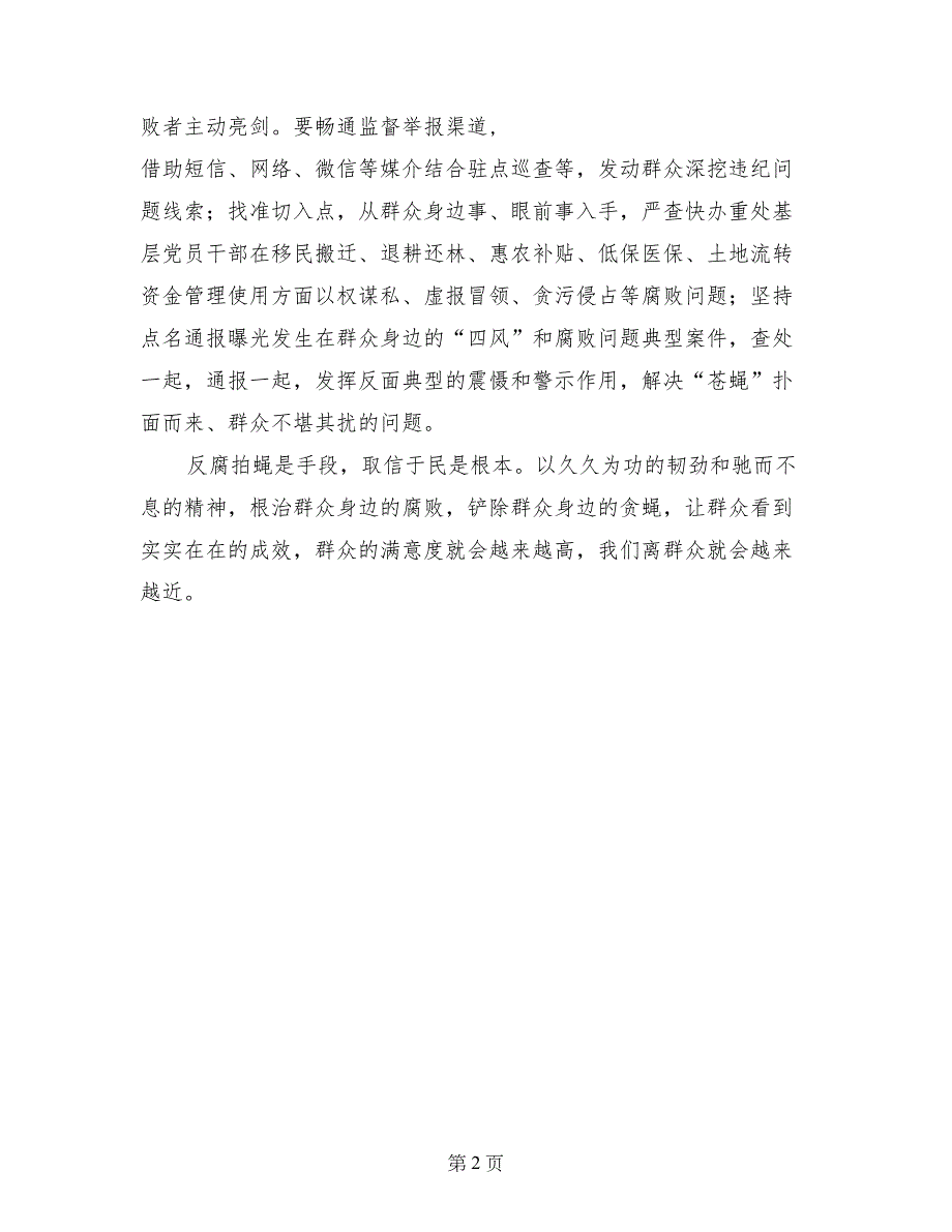 党风廉政建设心得体会：严惩蝇贪亮利剑_第2页