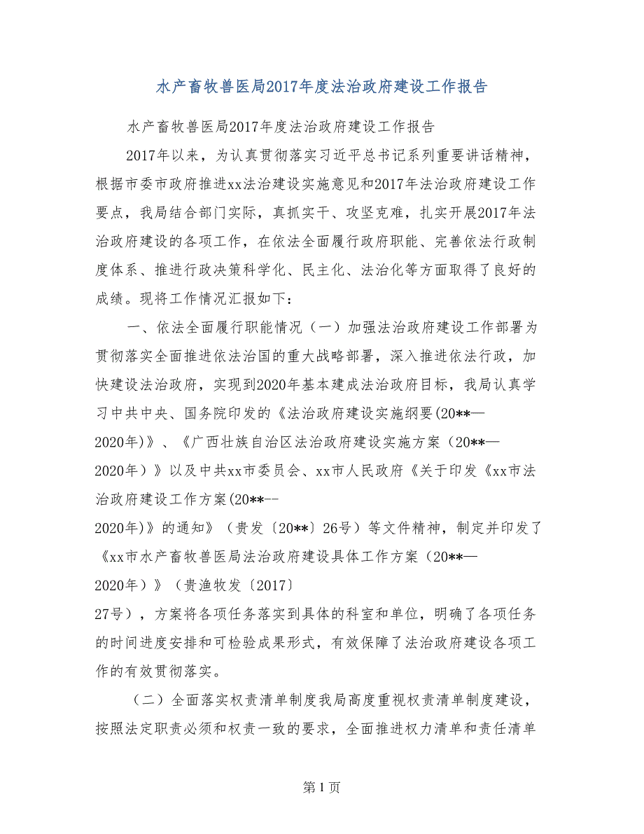 水产畜牧兽医局2017年度法治政府建设工作报告_第1页