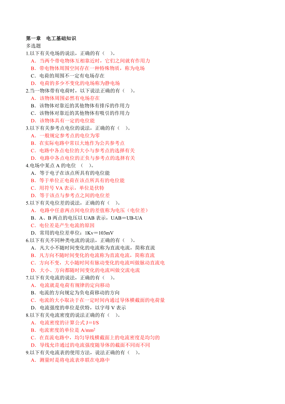 电工进网作业许可考试模拟试题高压理论部分多选题_第1页