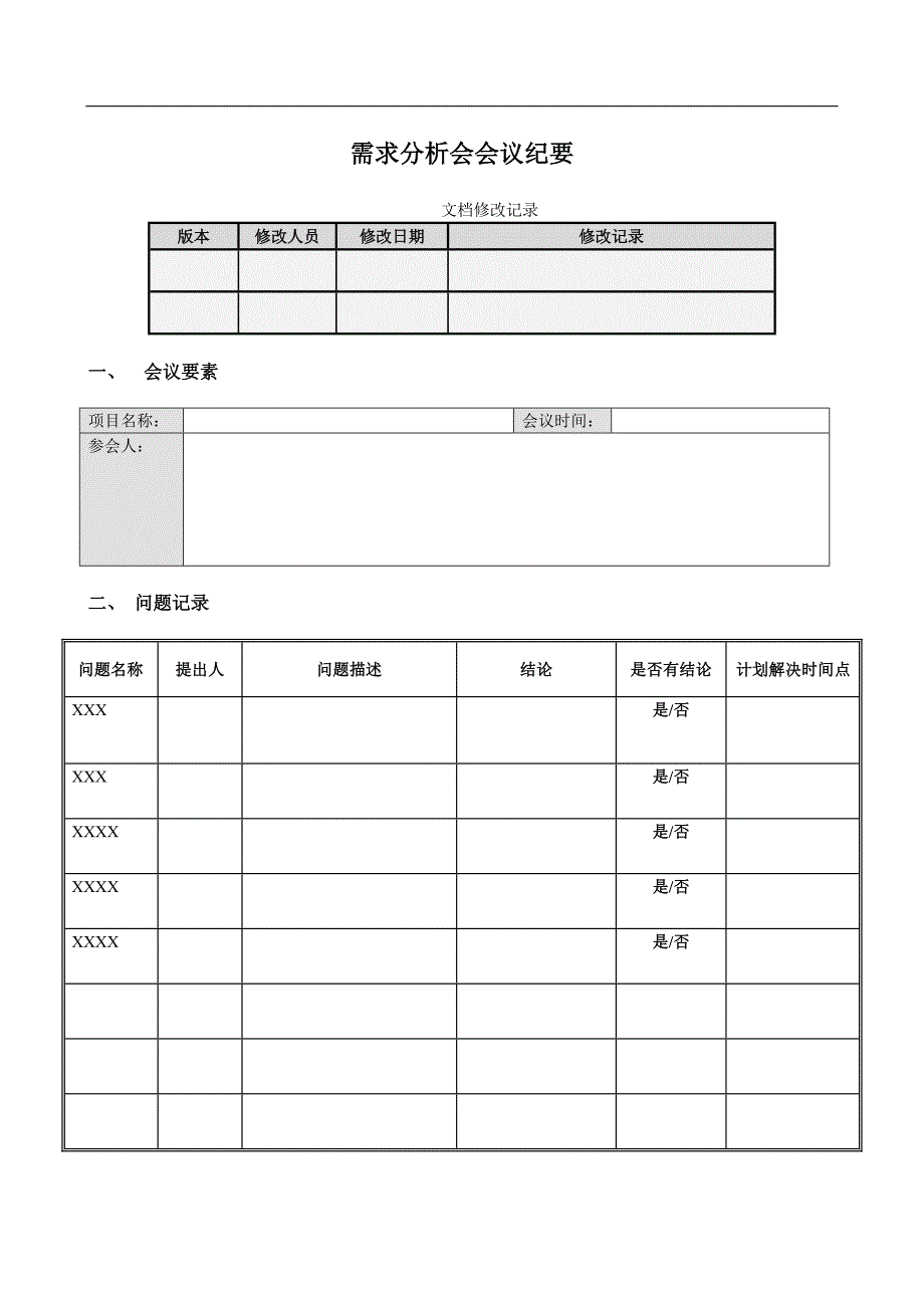 需求分析会议纪要_第1页