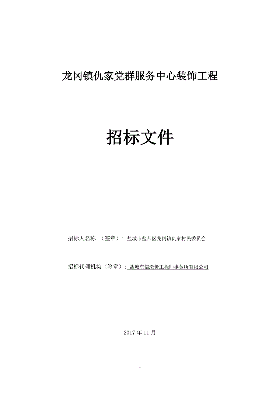 龙冈镇仇家党群服务中心装饰工程_第1页