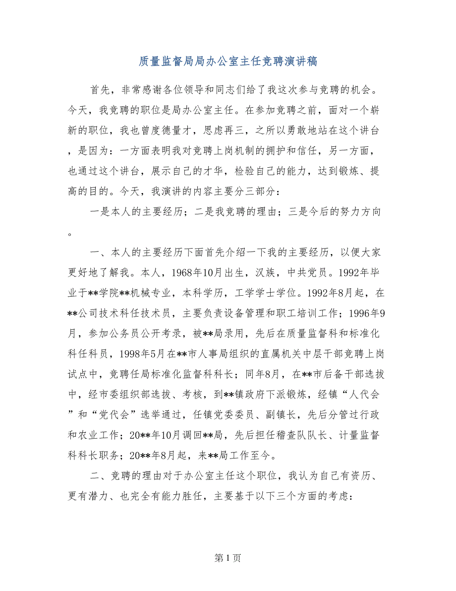 质量监督局局办公室主任竞聘演讲稿_第1页