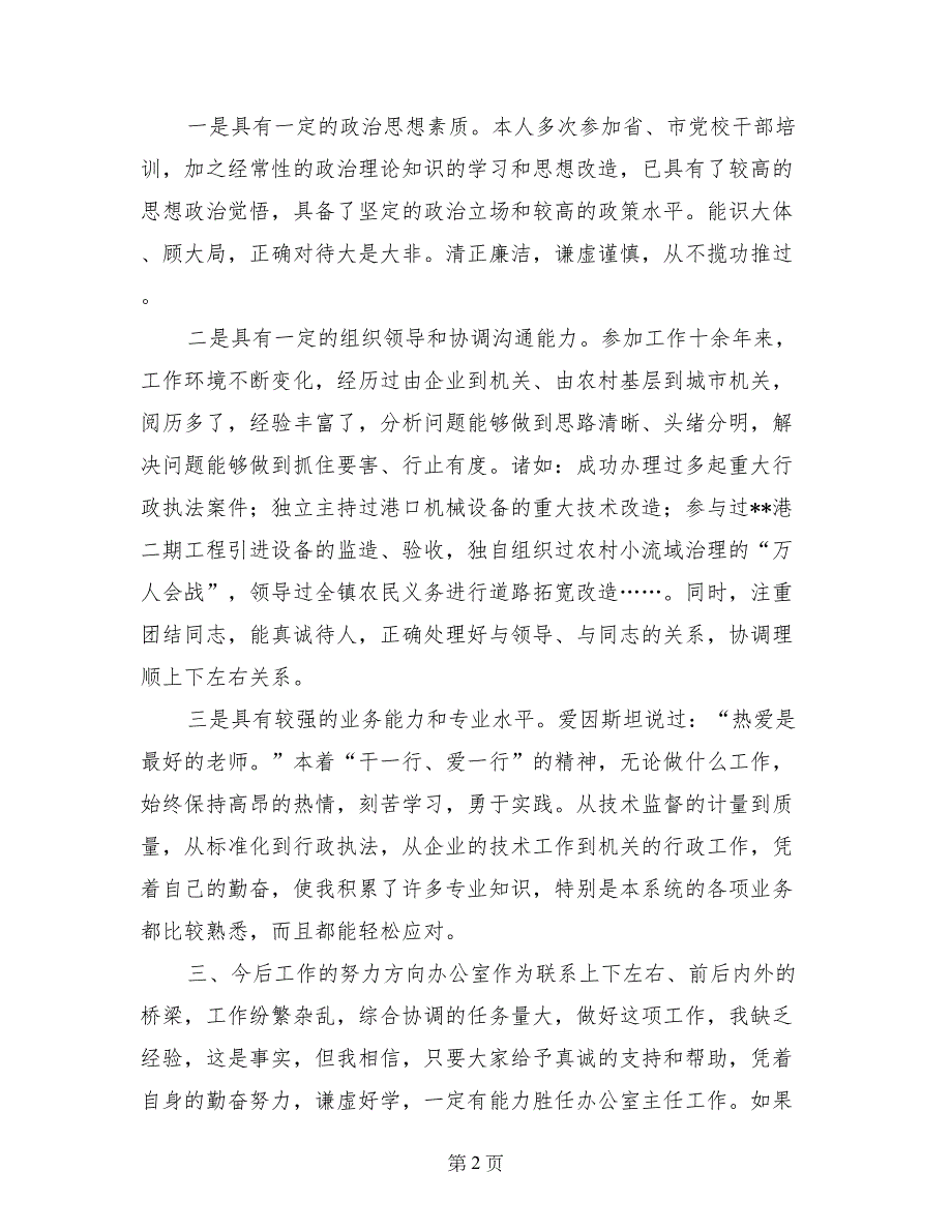 质量监督局局办公室主任竞聘演讲稿_第2页